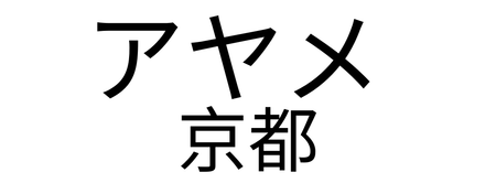 Ayame Kyoto